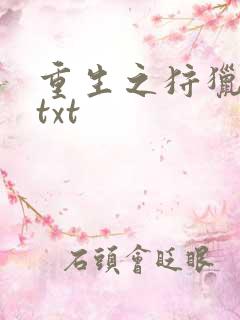 重生之狩猎星辰txt