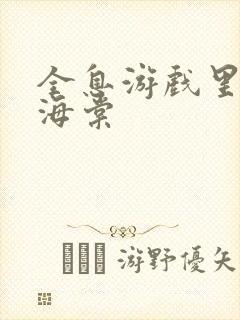 全息游戏里OI海棠