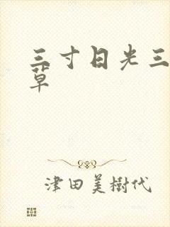 三寸日光三月微草