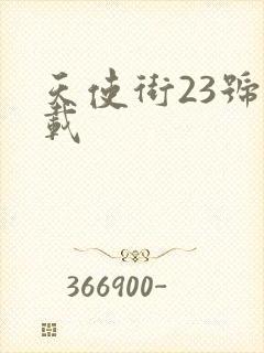 天使街23号下载