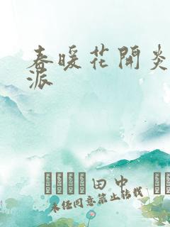 春暖花开炎狼门派