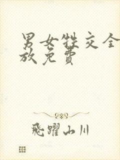 男女牲交全程播放免费