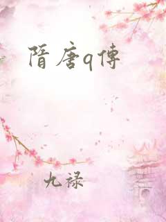 隋唐q传