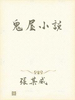 鬼屋小说