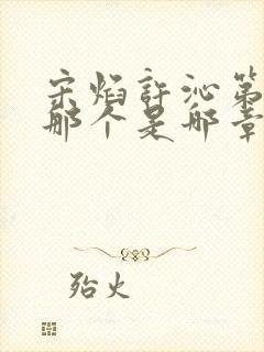 宋焰许沁第一次那个是哪章