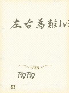 左右为难1v3