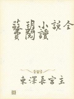 苏玥小说全文免费阅读