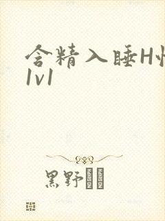含精入睡H性瘾1v1