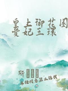 皇上御花园中要爱妃玉环