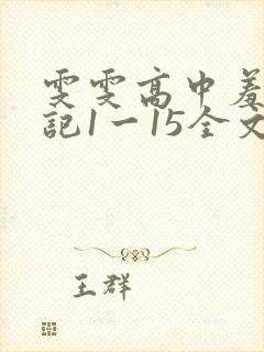 雯雯高中羞辱日记1一15全文