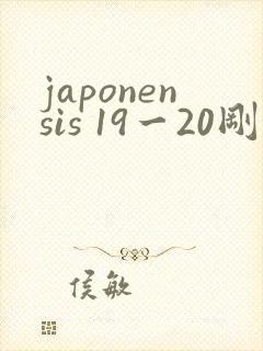 japonensis 19一20刚开始的