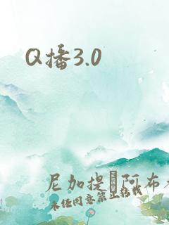 Q播3.0