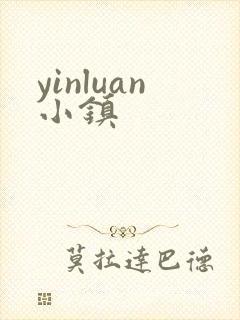yinluan小镇