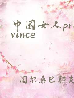 中国女人province