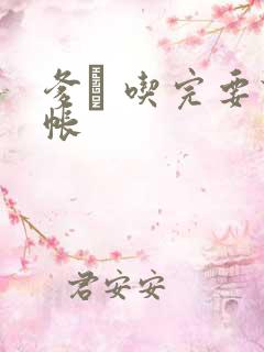 爹哋 吃完要认帐