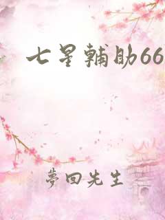 七星辅助666