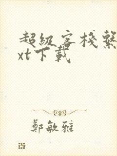 超级客栈系统txt下载