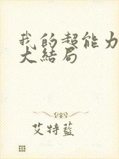 我的超能力男友大结局