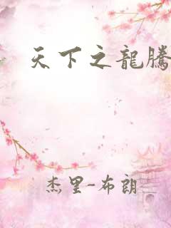天下之龙腾