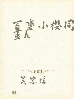 百变小樱同人漫画h