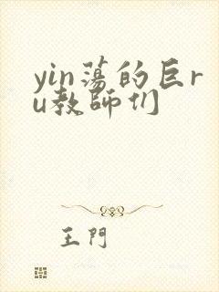 yin荡的巨ru教师们