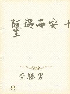 随遇而安 十三生
