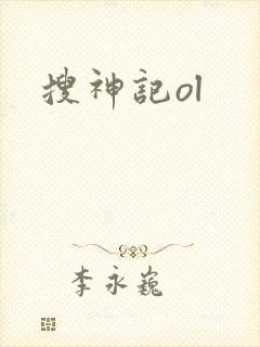 搜神记ol