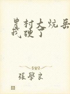 农村大炕岳看到我硬了