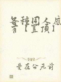 各种同人应有尽有【置顶】