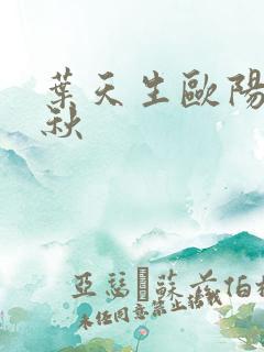 叶天生欧阳欣忆秋