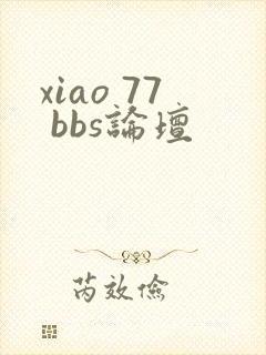 xiao 77 bbs论坛