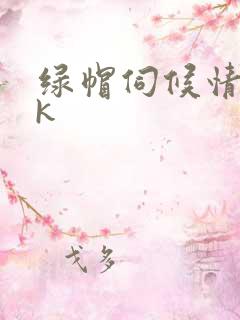 绿帽伺候情夫vk