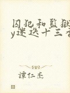 囚犯和监狱长by迷迭十三香