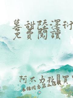 慕甜陆泽衍小说免费阅读