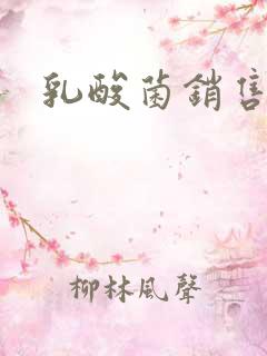 乳酸菌销售女郎