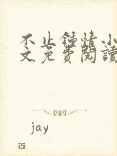 不止钟情小说全文免费阅读