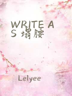 WRITE AS 塌腰