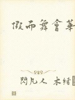 假面舞会华尔兹