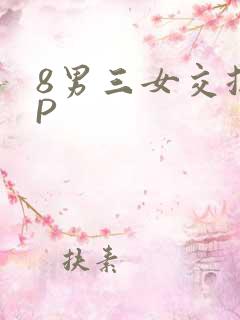 8男三女交换4P
