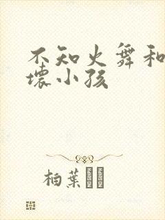 不知火舞和三个坏小孩