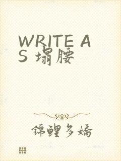 WRITE AS 塌腰