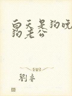 白天是狗晚上是狗老公