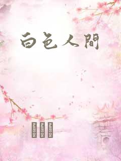 白色人间