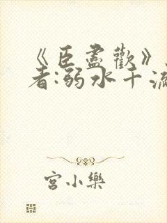 《臣尽欢》 作者:弱水千流