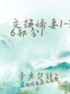 交换娇妻1-36部分1