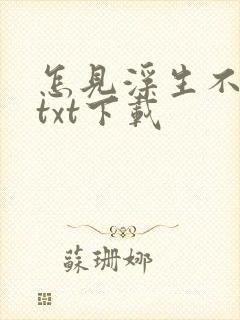 怎见浮生不若梦txt下载