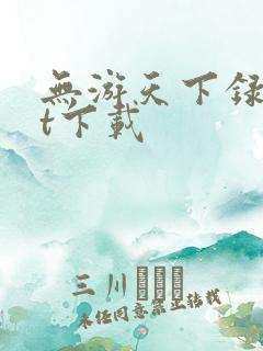 无游天下录txt下载