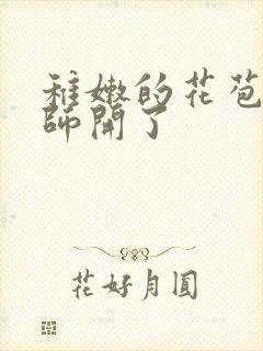 稚嫩的花苞被老师开了