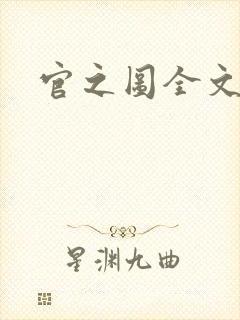 官之图全文阅读