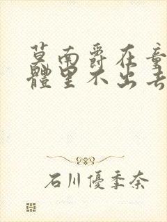 莫南爵在童染身体里不出去